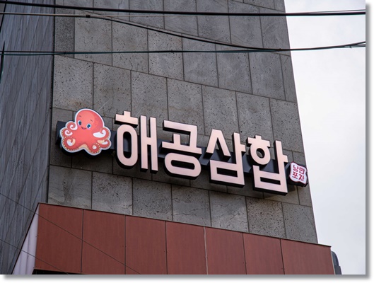  전남 여수 낭만포차 해물 삼합 찐 맛집 하면  해공삼합
