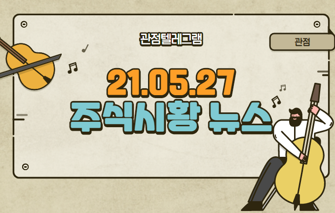 5월27일 주식시황 (LNG관련주,sm관련주,라이다센서관련주,스푸트니크관련주,그린벨트관련주,화장품관련주,재건축관련주,백신여권관련주,MGM관련주) 5월27일 주식시황 (LNG관련주,sm관련주,라이다센서관련주,스푸트니크관련주,그린벨트관련주,화장품관련주,재건축관련주,백신여권관련주,MGM관련주)