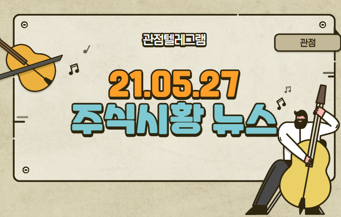 5월27일 주식시황 (LNG관련주,sm관련주,라이다센서관련주,스푸트니크관련주,그린벨트관련주,화장품관련주,재건축관련주,백신여권관련주,MGM관련주)