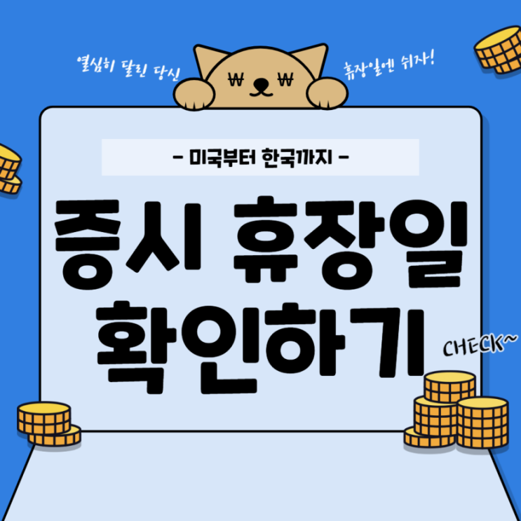  2021년 미국증시 한국증시 휴장일 체크