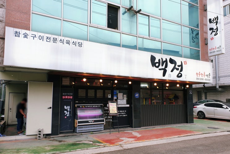  포항 문덕고기집 한우 특수부위가 맛있는 백정 식육식당