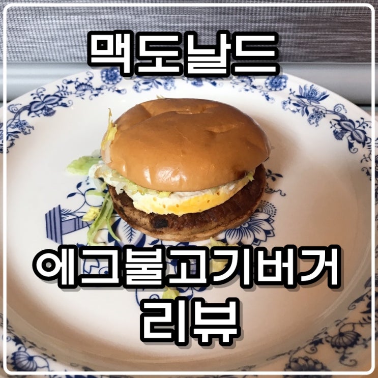  맥도날드 에그불고기버거 리뷰