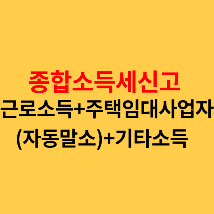  근로소득+주택임대사업자(자동말소)+기타소득자의 종합소득세 신고방법