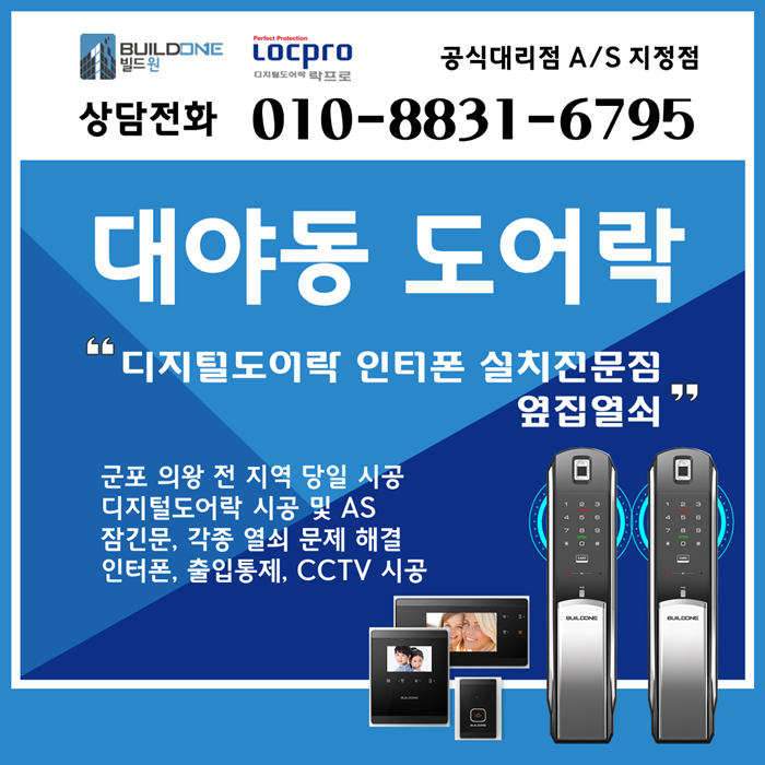  대야동열쇠, 도어락 시공 검증된 성능으로 안전하게~