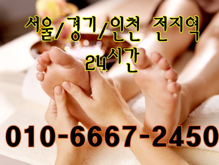  노량진출장타이마사지(서울.경기/인천)전지역24시간