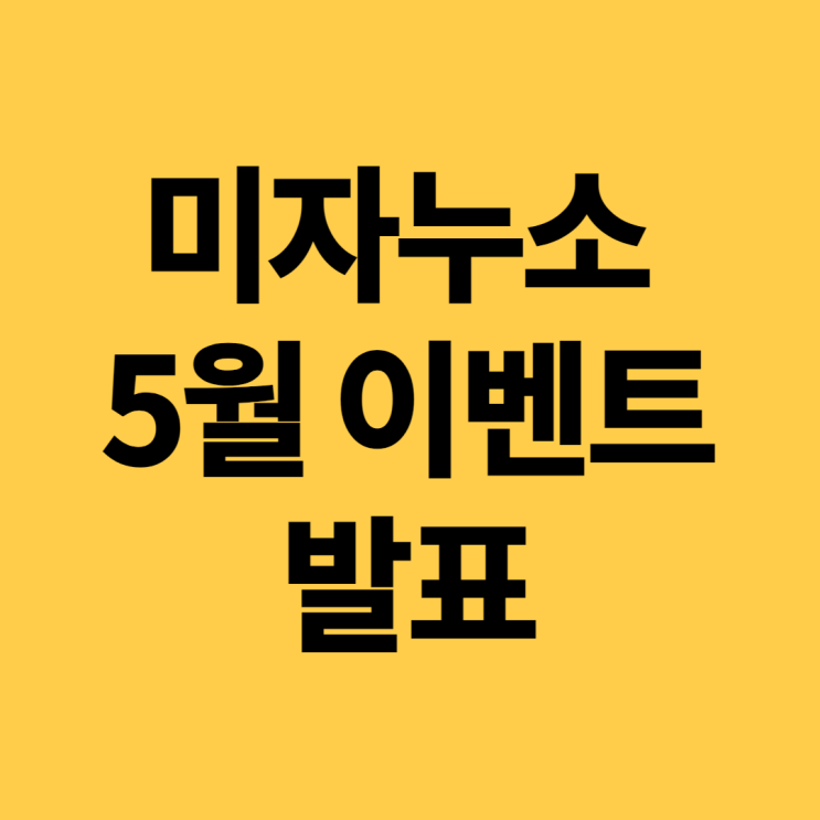  미자누소 5월 이벤트 결과발표!