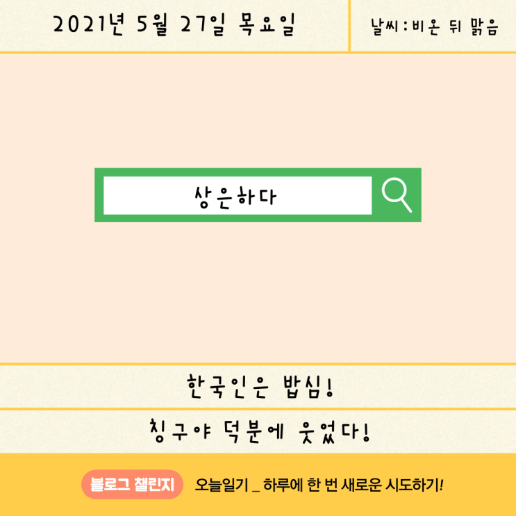  [블챌_오늘일기] 5월 27일 : 네이버에 내 이름을 검색하면 뭐가 나올까?