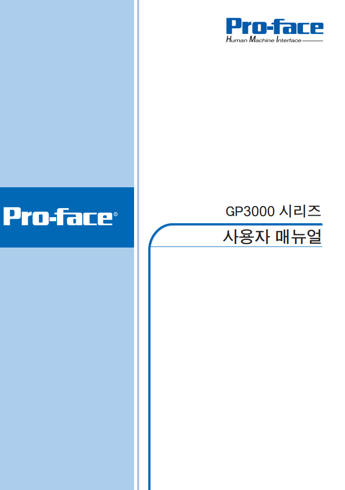 [proface_GP3000시리즈] - 프로페이스 터치패널 매뉴얼