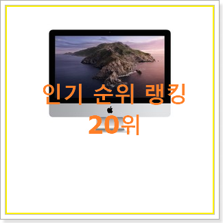  놀라운 가성비 아이맥중고 탑20 순위 베스트 순위 TOP 20위