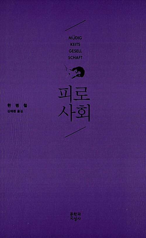   한병철, 피로사회, 문학과지성사