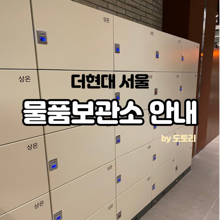  더현대서울 물품보관함 위치, 방법 안내