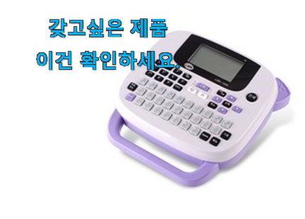 직접찾은 라벨 프린터기 꿀템제품 신랑이 너무 좋아해요 직접찾은 라벨 프린터기 꿀템제품 신랑이 너무 좋아해요