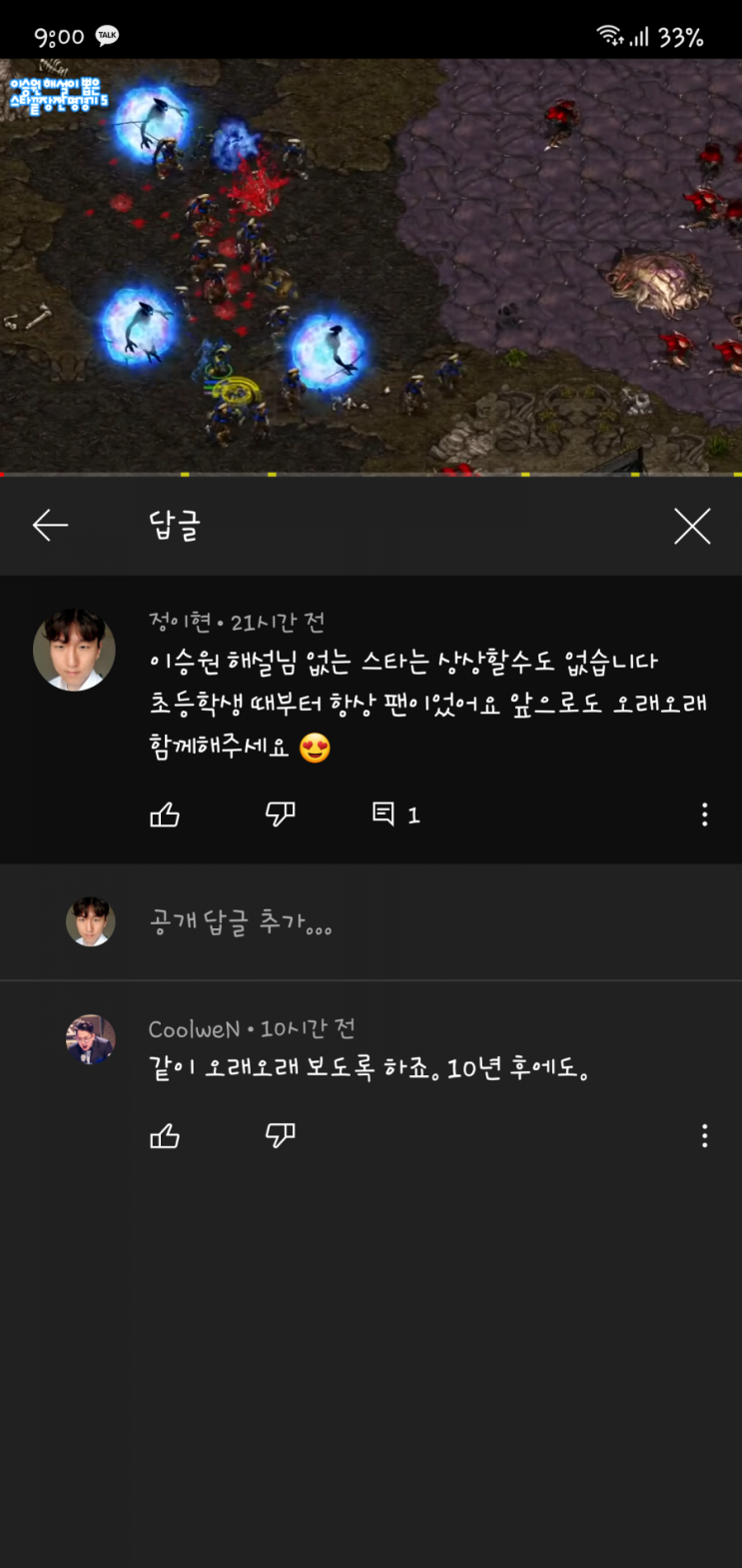  스타크래프트 끝장전 이승원 해설님 댓글을 받았어요