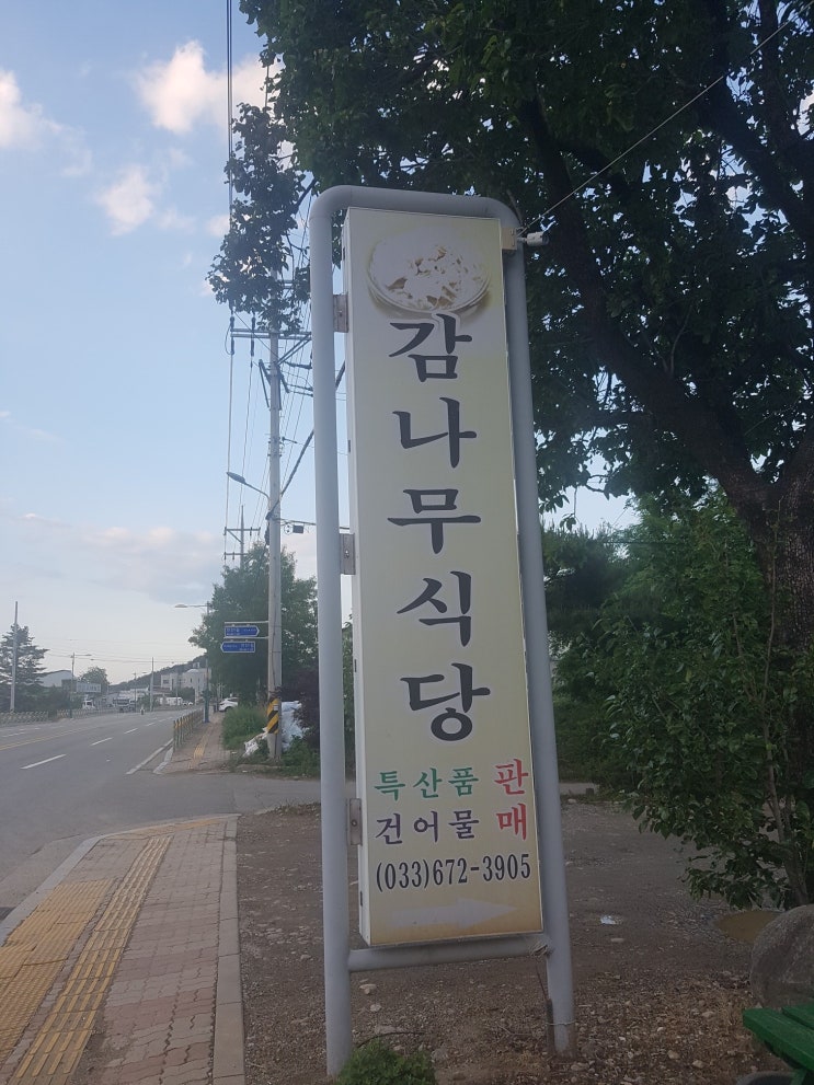  [양양맛집] 고소함이 가득한 최고의 황태국밥 "감나무식당"