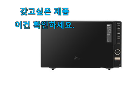 직접찾은 전자레인지 오븐 겸용 good 목록 안사곤 못배기겠어요 ㅋㅋ 직접찾은 전자레인지 오븐 겸용 good 목록 안사곤 못배기겠어요 ㅋㅋ