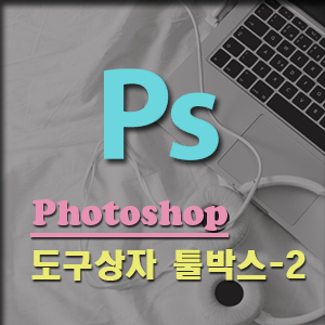  초보 분들을 위한 포토샵 도구 툴 - 2