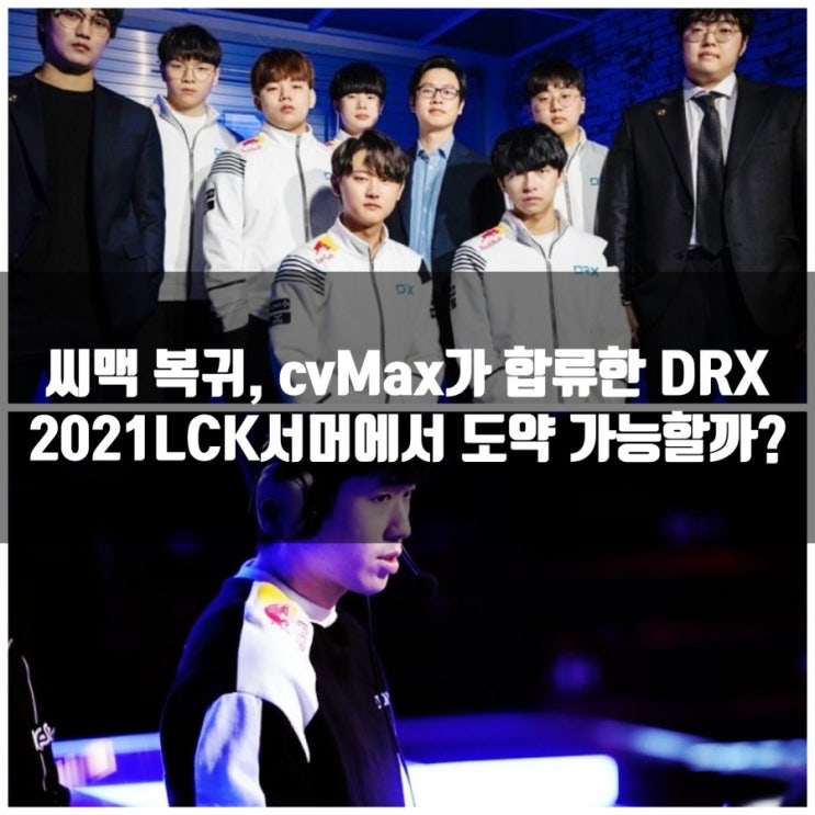 씨맥 돌아온 DRX, 2021LCK서머 기대치는? 씨맥 돌아온 DRX, 2021LCK서머 기대치는?