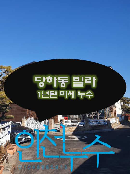  인천 당하동 빌라 누수공사 - 너무너무 어려웠던 누수탐지 현장입니다. 1년 넘게 해결못한 미세누수