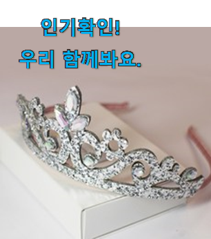  선물같은 왕관 머리띠 선택 참 맘에드는군요