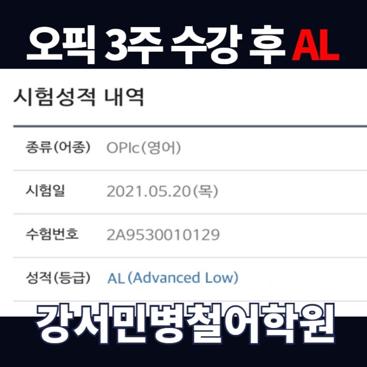  강사마곡오픽전문 민병철어학원 AL 달성 후기