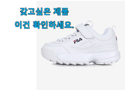 후회안합니다. 휠라키즈 운동화 꿀템제품 이건 못참겠어요.