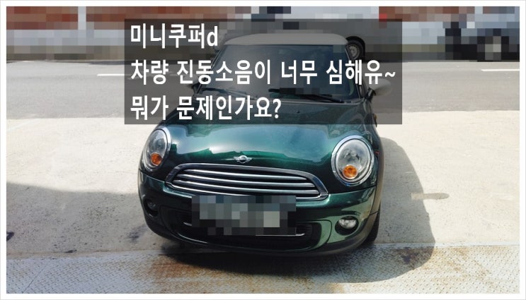 2012 BMW MINI COOPER d 어휴~차량진동이 소음이 너무 심합니다. 점검해주세요 (3년 이상된 차 그리고 중고차량 구입 후 불안하다면 차량건강검진을 받으세요) , 부천K1모터스 차량성능점검/차량건강검진서비스