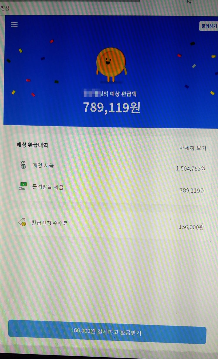  [오늘일기] 얼마전 삼쩜삼 이라는 세금 환급받아주는 사이트를 알게 됐다..