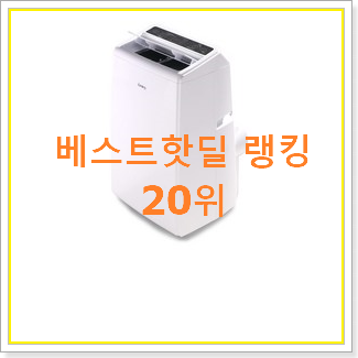  인기좋은 일월이동식에어컨 꿀템 강추!