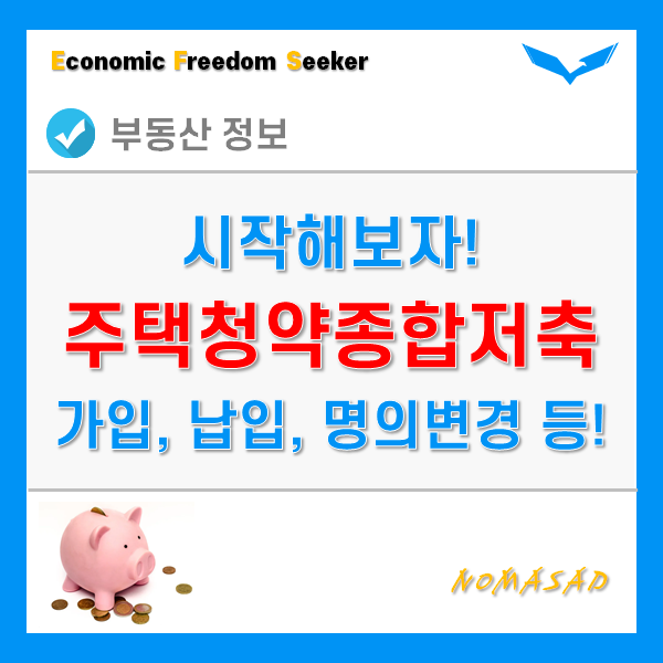 주택청약 종합저축 - 가입, 납입기간 및 금액, 명의변경, 해지, 이자까지! 주택청약 종합저축 - 가입, 납입기간 및 금액, 명의변경, 해지, 이자까지!