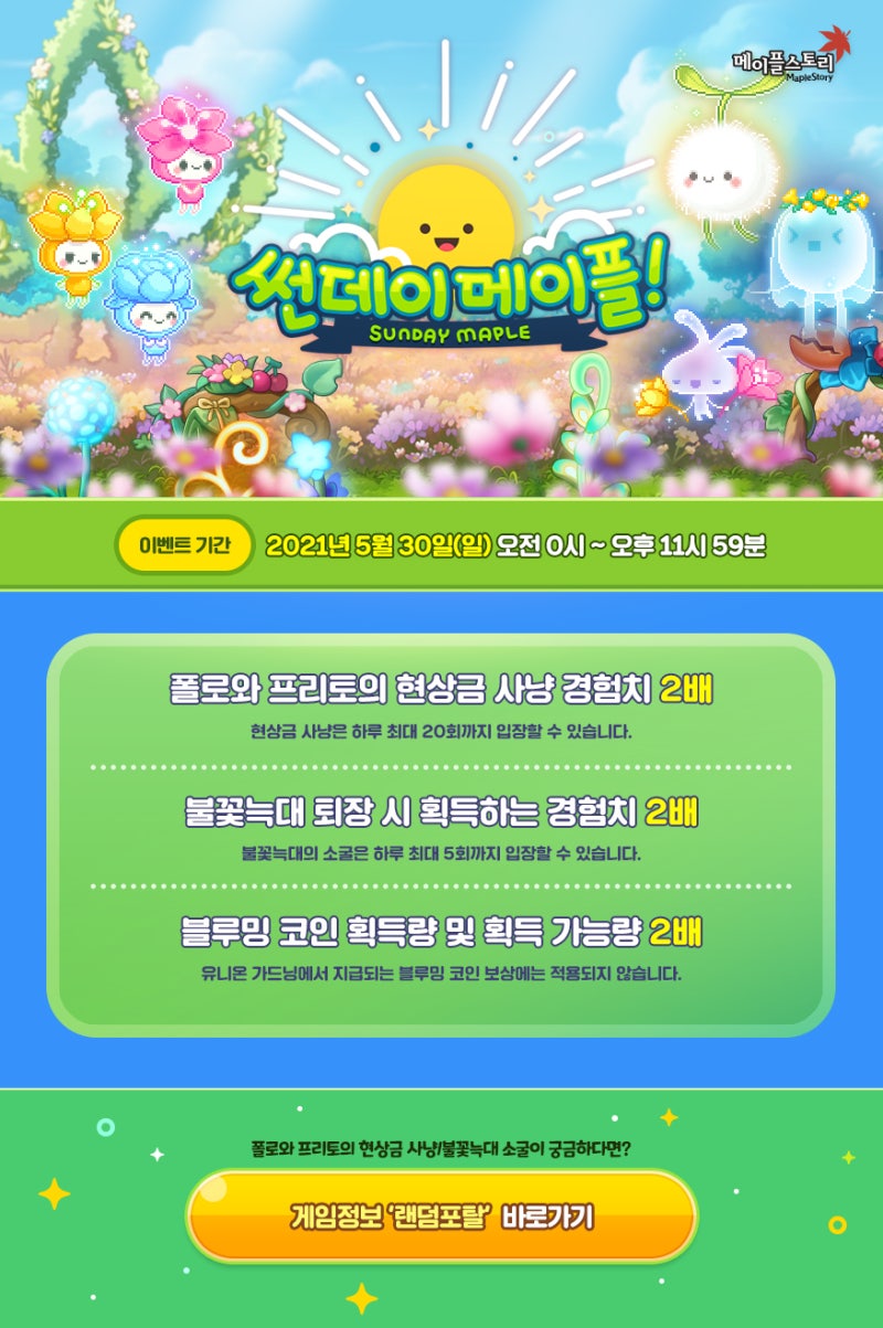 210528 메이플스토리 업데이트 : 썬데이 메이플 - 폴로&프리토 현상금 사냥 경험치 2배, 불꽃늑대 퇴장 시 획득 경험치 2배,  블루밍 코인 획득량&획득 가능량 2배 : 네이버 블로그