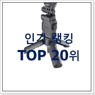 선물하고픈 소니캠코더 꿀템 인기 세일 순위 20위