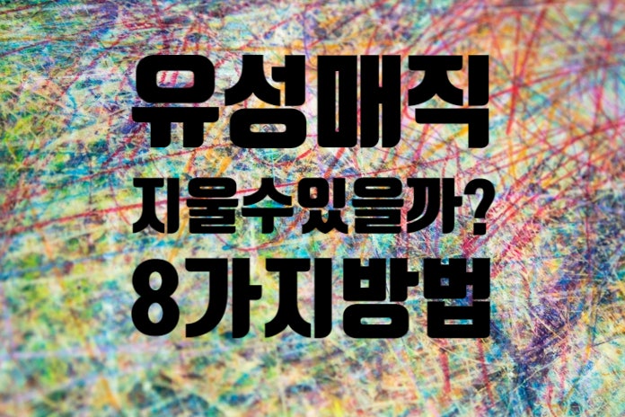 유성매직 지우는 8가지 방법