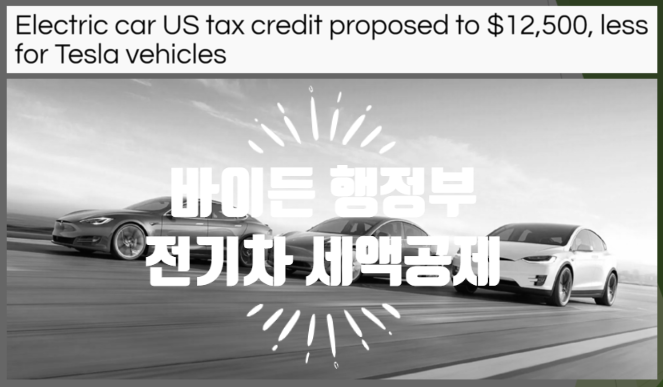  UAW 노조가 없는 테슬라에게 불리한 미국 전기차 세액공제 american bill