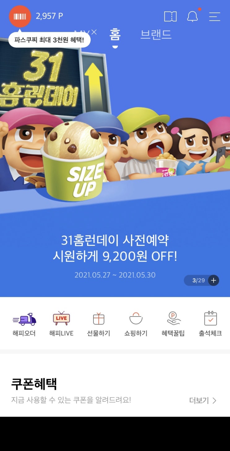  [해피오더] 배스킨라빈스 31홈런데이 하프갤런 싸이즈업 싸게먹어요 :)