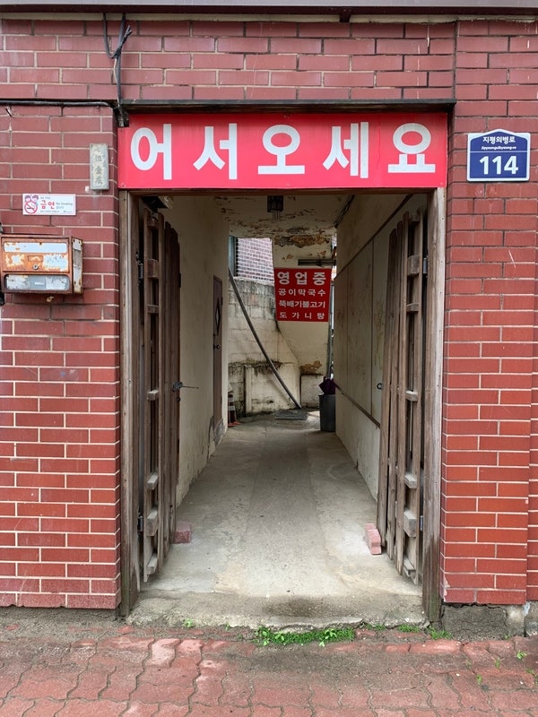 지평공이막국수 사진 1