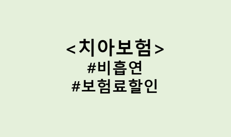  미래에셋 비흡연 치아보험 보험료 할인 혜택 얼마나 받나? (Feat. 30대 남자&여자 치아보험 비흡연 할인)