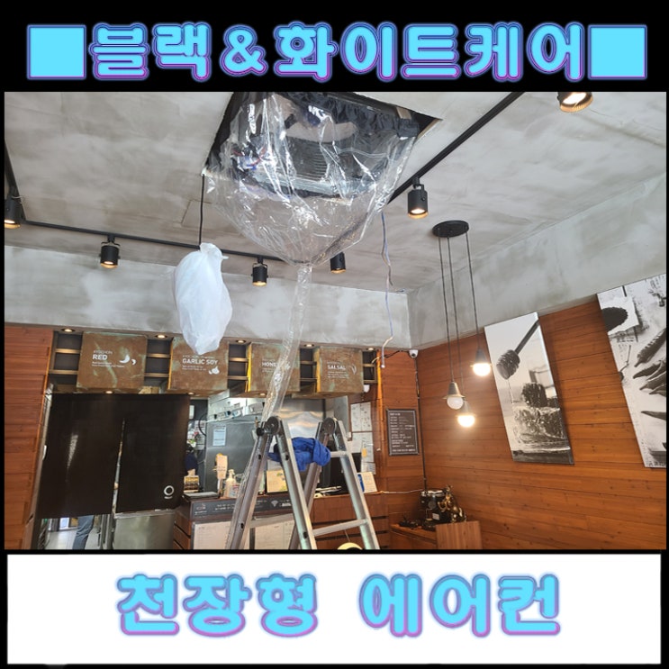  파동 교촌치킨 천장형에어컨 청소