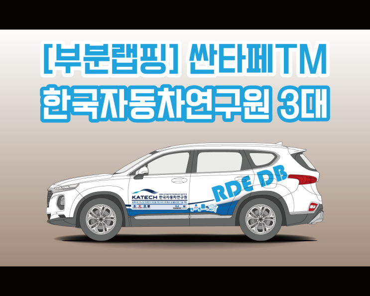 천안 광고 랩핑 전문 애드플랜에서 시공하는 산타페 TM/아이오닉/프리우스 프라임 랩핑 시공기! Feat : 한국 자동차 연구원