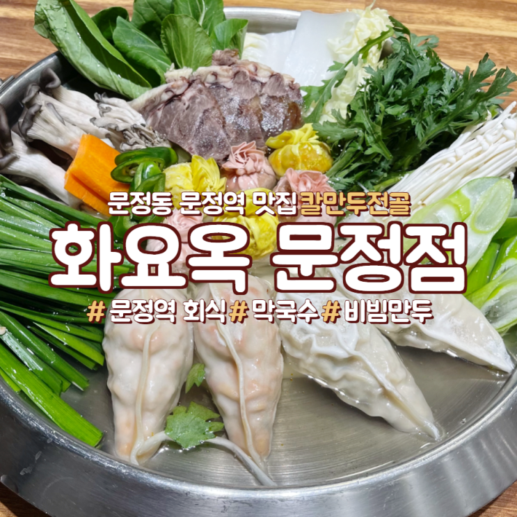 문정맛집 문정역회식 화요옥 문정점 만두전골 칼로리 궁금