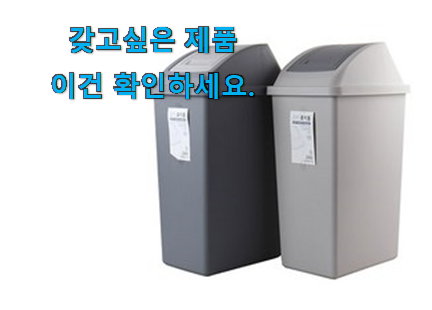 매력뿜는 100l 쓰레기통 good 목록 사람들이 왜이렇게 찾는지 알거같네요