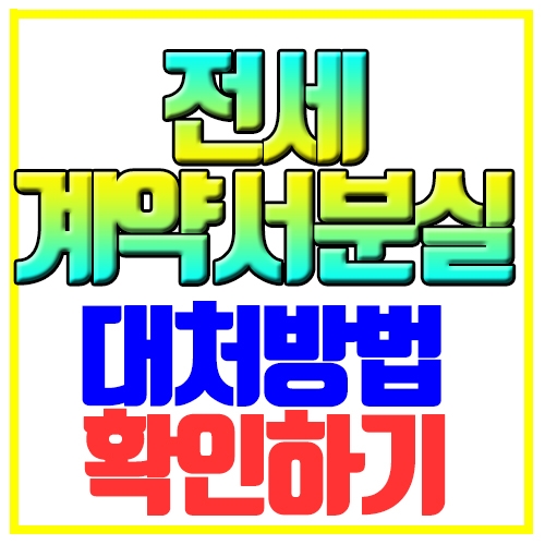  전세계약서 분실 대처방법 확인하기