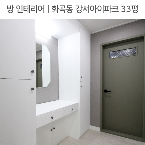  ◾ 공간별 인테리어 | 방 ◾ 화곡동 강서아이파크 33평_ 붙박이장, 드레스룸, 파우더룸, 레일조명 by 다인하우징