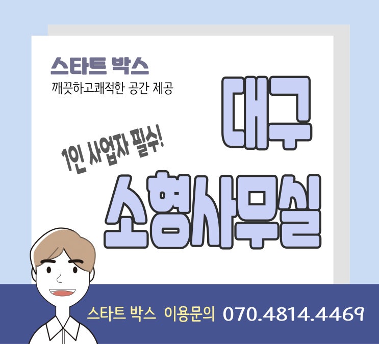  대구 소형사무실! 저희 공유오피스인 스타트박스에서