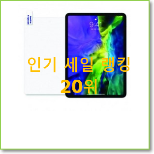  품절대란 아이패드프로가격비교 선택 없어서 못사는 아이템