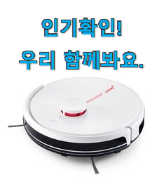  인기 로봇 청소기 good 이번 기회에 장만하시길