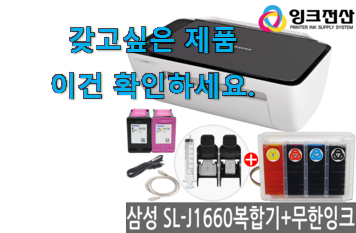 자랑스런 가정용 프린터기 무한 잉크 삼성 인정상품 품절되기전에 빨리 킵하세요! 자랑스런 가정용 프린터기 무한 잉크 삼성 인정상품 품절되기전에 빨리 킵하세요!
