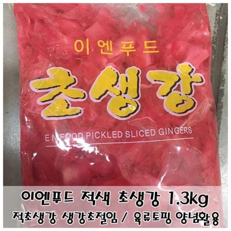 선호도 좋은 생강초절임 이엔푸드 적초생강 1.3kg 슬라이스토핑 1011, 1 ···