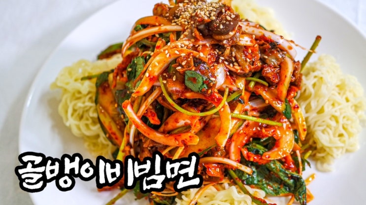 골빔면 색다르게 먹기 진미채가 들어간 골뱅이비빔면 만드는 법