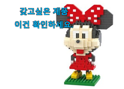 맘에드는 알꿀밤 나노블럭 꿀템제품 갖고싶네요. 맘에드는 알꿀밤 나노블럭 꿀템제품 갖고싶네요.