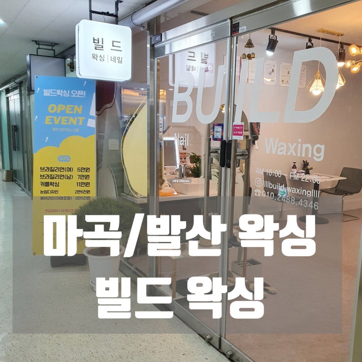  마곡역 왁싱/발산역 왁싱 [빌드왁싱] 종아리 왁싱 후기